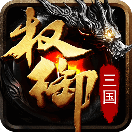 權(quán)御三國(guó)